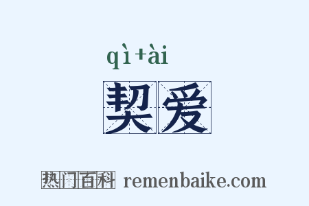 契爱是什么意思的图片